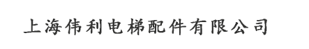 上海伟利电梯配件有限公司